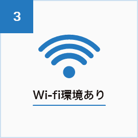 Wi-fi環境あり